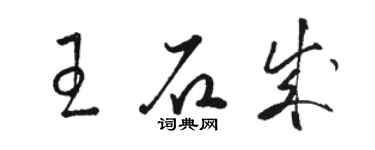 骆恒光王石成草书个性签名怎么写