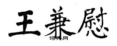 翁闿运王兼慰楷书个性签名怎么写