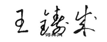 骆恒光王铸成草书个性签名怎么写