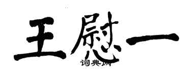 翁闿运王慰一楷书个性签名怎么写