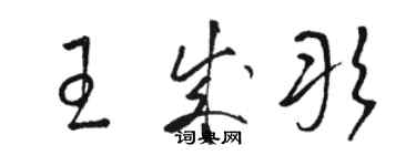 骆恒光王成彤草书个性签名怎么写