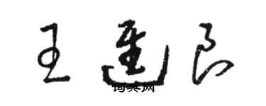 骆恒光王进良草书个性签名怎么写