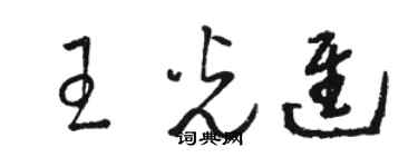 骆恒光王光进草书个性签名怎么写