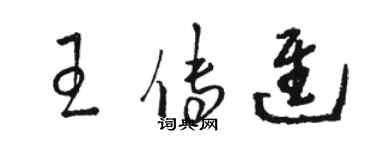 骆恒光王传进草书个性签名怎么写