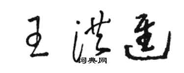骆恒光王洪进草书个性签名怎么写