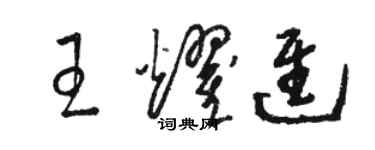 骆恒光王耀进草书个性签名怎么写