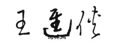 骆恒光王进侠草书个性签名怎么写