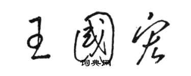 骆恒光王国宏草书个性签名怎么写