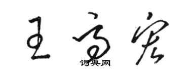 骆恒光王高宏草书个性签名怎么写