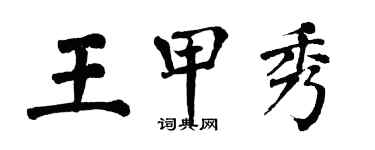 翁闿运王甲秀楷书个性签名怎么写