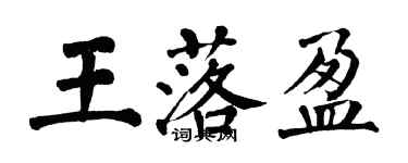 翁闿运王落盈楷书个性签名怎么写