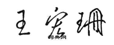 骆恒光王宏珊草书个性签名怎么写