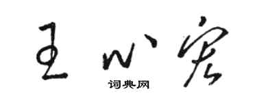 骆恒光王心宏草书个性签名怎么写