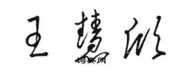 骆恒光王慧欣草书个性签名怎么写