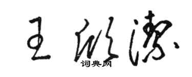 骆恒光王欣洁草书个性签名怎么写
