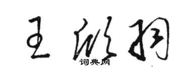 骆恒光王欣羽草书个性签名怎么写