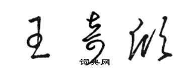 骆恒光王奇欣草书个性签名怎么写