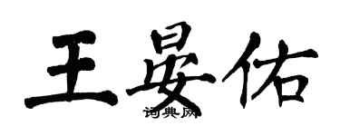 翁闿运王晏佑楷书个性签名怎么写