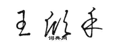 骆恒光王欣禾草书个性签名怎么写