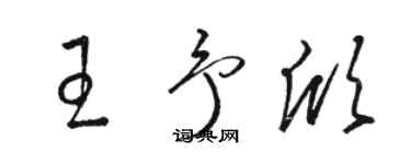 骆恒光王予欣草书个性签名怎么写