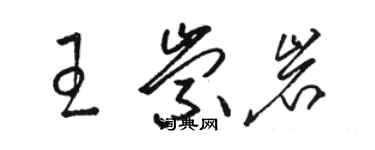 骆恒光王崇岩草书个性签名怎么写