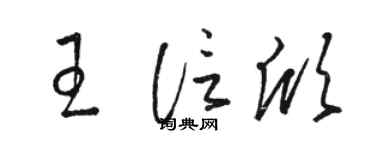 骆恒光王信欣草书个性签名怎么写