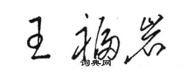 骆恒光王福岩草书个性签名怎么写