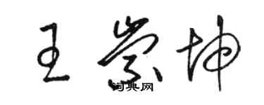 骆恒光王崇坤草书个性签名怎么写