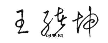 骆恒光王绪坤草书个性签名怎么写
