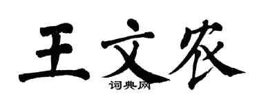翁闿运王文农楷书个性签名怎么写