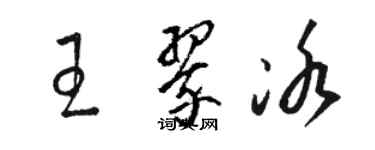 骆恒光王翠冰草书个性签名怎么写