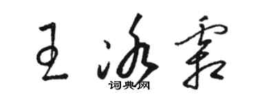 骆恒光王冰霜草书个性签名怎么写