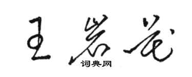 骆恒光王岩花草书个性签名怎么写