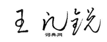 骆恒光王凡锐草书个性签名怎么写
