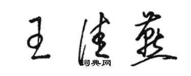 骆恒光王佳燕草书个性签名怎么写