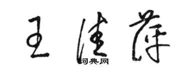 骆恒光王佳萍草书个性签名怎么写