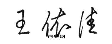 骆恒光王依佳草书个性签名怎么写