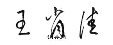 骆恒光王肖佳草书个性签名怎么写
