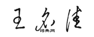 骆恒光王名佳草书个性签名怎么写