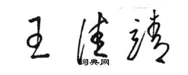 骆恒光王佳靖草书个性签名怎么写
