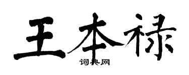 翁闿运王本禄楷书个性签名怎么写