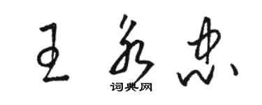 骆恒光王永忠草书个性签名怎么写