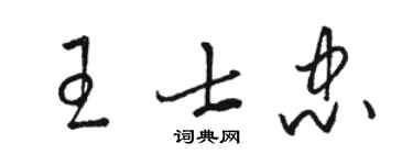 骆恒光王士忠草书个性签名怎么写
