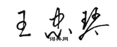 骆恒光王忠琴草书个性签名怎么写