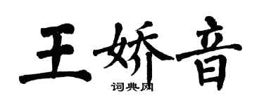 翁闿运王娇音楷书个性签名怎么写