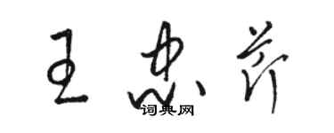 骆恒光王忠芹草书个性签名怎么写