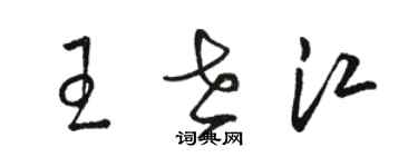 骆恒光王世江草书个性签名怎么写