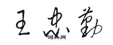骆恒光王忠勤草书个性签名怎么写