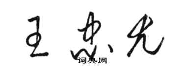 骆恒光王忠尤草书个性签名怎么写