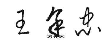 骆恒光王余忠草书个性签名怎么写